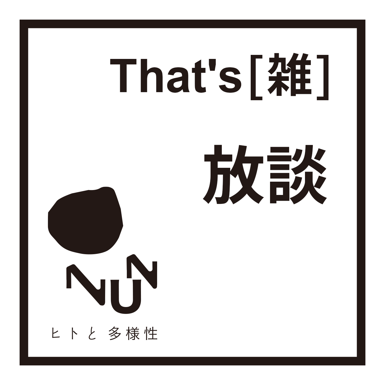That’s [雑] 放談 ② 11〜13